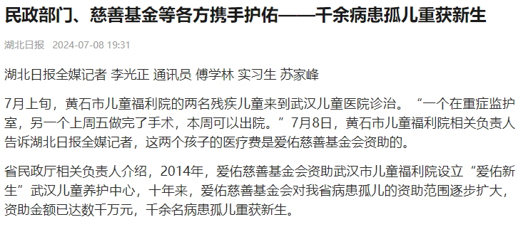 湖北日报|民政部门、慈善基金等各方携手护佑——千余病患孤儿重获新生